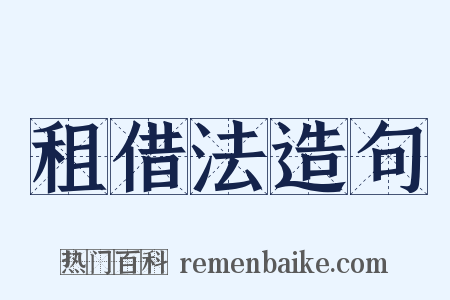 租借法造句是什么意思的图片